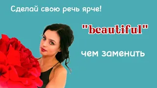 🎧🇺🇲 Какими словами можно заменить слово BEAUTIFUL (красивый)? #english