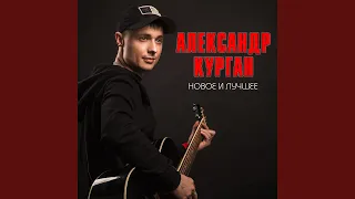 Ах, если бы знать (feat. Аркадий Кобяков)