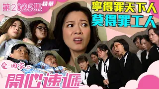 愛回家之開心速遞 ｜第2025集精華｜寧得罪天下人 莫得罪工人｜家庭｜工人｜搞笑｜劇集｜電視劇｜港劇