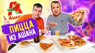 Бич Пицца из Ашана по цене Ресторана!