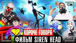 КОРОЧЕ ГОВОРЯ, СТРАШНЫЙ ФИЛЬМ SIREN HEAD [про сиреноголового и не только] ЛУЧШИЙ СБОРНИК