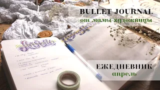 BULLET JOURNAL для мамы | Планируй со мной | Как я веду ежедневник? | АПРЕЛЬ 2020