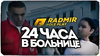 24 ЧАСА В БОЛЬНИЧКЕ! ЧУТЬ НЕ СОШЛИ С УМА! - RADMIR RP (CRMP) #57