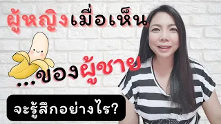 ผู้หญิงเห็น...ของผู้ชายแล้วรู้สึกอย่างไร? | Secret Room เรื่องลับที่ไม่ลับ