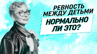 Ревность между детьми в семье: что делать? Рекомендации родителям.