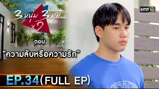 3 หนุ่ม 3 มุม x2 2021 | EP.34 ตอน ความลับหรือความรัก (FULL EP) | 4 ธ.ค. 64 | one31