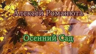 Алексей Романюта - Осенний Сад (новая песня)