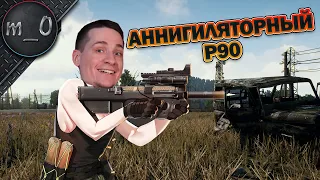 Аннигиляторный P90 / Любимый прикол от зоны / BEST PUBG