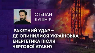 ТВ7+. РАКЕТНИЙ УДАР – ДЕ ОПИНИЛИСЯ УКРАЇНСЬКА ЕНЕРГЕТИКА ПІСЛЯ ЧЕРГОВОЇ АТАКИ?