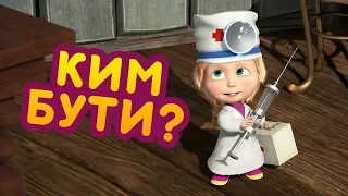 Маша та Ведмідь ⏰👱‍♀️ КИМ БУТИ? 👱‍♀️⏰(Трейлер) Masha and the Bear