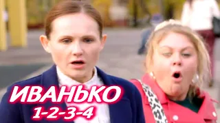 ИВАНЬКО 1-2-3-4 серия сериала (2020). Комедия на ТНТ. Анонс