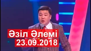 Әзіл Әлемі - 23.09.2018