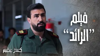 فيلم  " الرائد"  كسر عضم -  بطولة خالد القيش ويزن السيد