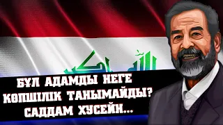 САДДАМ ХУСЕЙН ТУРАЛЫ АДАМ СЕНГІСІЗ 27 ШЫНДЫҚ