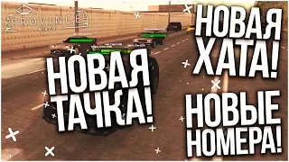 НОВАЯ ХАТА! НОВАЯ ТАЧКА И НОВЫЕ НОМЕРА! (MTA | PROVINCE RP)