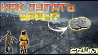 SCUM В ПОИСКЕ УРАНА НА АТОМНОЙ СТАНЦИИ