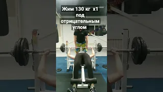 жим 130 кг под отрицательным углом