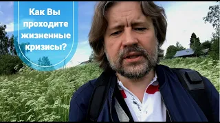 Как Вы проходите жизненные кризисы?