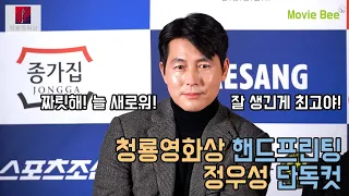 짜릿해! 늘 새로워! 잘생긴게 최고인 정우성 단독캠｜청룡영화상 핸드프린팅｜무비비