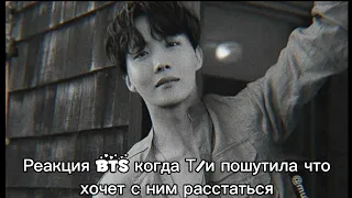 Реакция BTS когда Т/и пошутила что хочет расстаться с ним 👫😱😅Хён-лайн/사랑 BTS ON MY LIFE~/