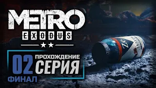 БОЛЬШАЯ ЛОЖЬ — METRO: EXODUS [DLC: Два Полковника] | ПРОХОЖДЕНИЕ [#2] — ФИНАЛ