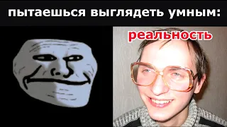 Ожидание vs Реальность: Пытаешься выглядеть умным