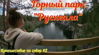 Путешествие на север #2. Горный парк "Рускеала". Ночёвка на озере Андронино