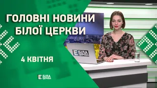 🟢 Головні новини Білої Церкви за 4 квітня 2023 року