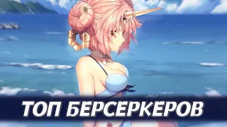 Топ 5 ХУДШИХ Берсеркеров Fate (Feat. RusScp & Neko-Archer)