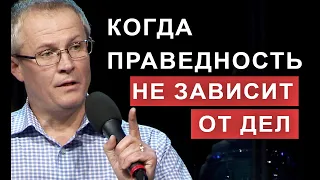 Kогда праведность не зависит от дел.