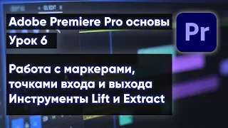 Adobe Premiere Pro для новичков  | Урок 6 Работа с маркерами точки входа и выхода