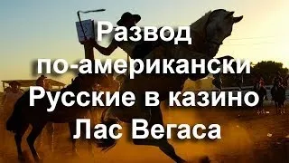 Развод по-американски. Русские в казино Лас Вегаса.