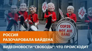 Почему Путин не приехал на саммит по климату?