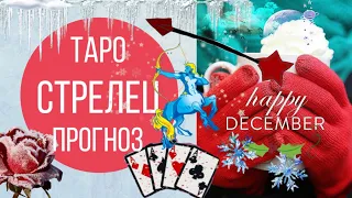 стрелец таро прогноз на декабрь 2019