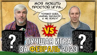 Лучшая настолка ФЕВРАЛЬ 2023: Юрка vs. Снеговичок. Fight!