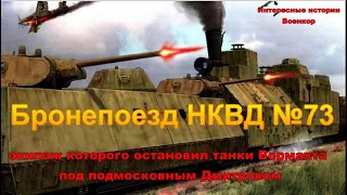 Бронепоезд НКВД №73, экипаж которого остановил танки Вермахта под подмосковным Дмитровом