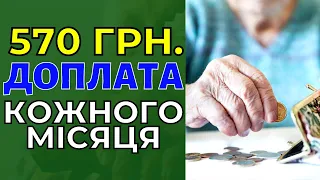 Встановили 570 гривень доплати! Хто отримає?