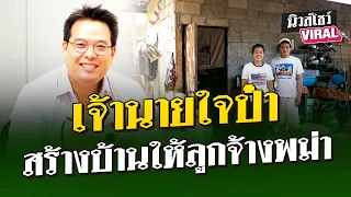 เปิดใจที่แรก! เจ้านายใจป๋าสร้างบ้านให้ลูกจ้างพม่า  | นิวส์โชว์ VIRAL