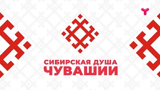 Сибирская душа Чувашии. Документальный фильм