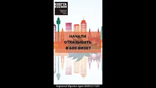 Начали отказывать в 600 визе?