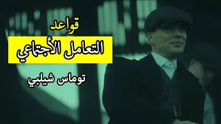 فن التعامل مع الناس.. أقوى نصائح و اقوال توماس شيلبي thomas Shelby peaky blinders