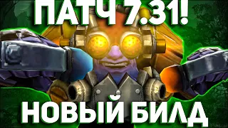 ГАЙД НА ТИНКЕРА В ПАТЧЕ 7.31! / Dota2 Tinker