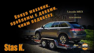 Lincoln MKX, Кинул механик, проблемы с доками, крашу крыло и чиню подвеску