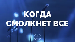 Когда смолкнет все | Matt Redman - Revival Generation: I Could Sing Of Your Love Forever