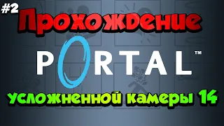 #2 Прохождение усложненной камеры 14 | Как пройти? | Portal 1