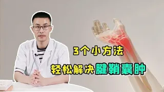 手上长了个“硬包块”，警惕腱鞘囊肿！医生支招：这样治疗好得快