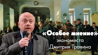 Особое мнение  // Дмитрий Травин // 20.09.2018