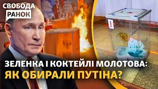 Світ про вибори РФ: «нелегітимний фарс». Путін погрожує РДК. Cумщина під авіабомбами | Cвобода.Ранок