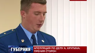 АПЕЛЛЯЦИЯ ПО ДЕЛУ А. КРУПИНА. ПРЕНИЯ СТОРОН