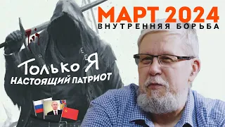 МАРТ 2024. ВНУТРЕННЯЯ БОРЬБА И "ПАТРИОТЫ". СЕРГЕЙ ПЕРЕСЛЕГИН